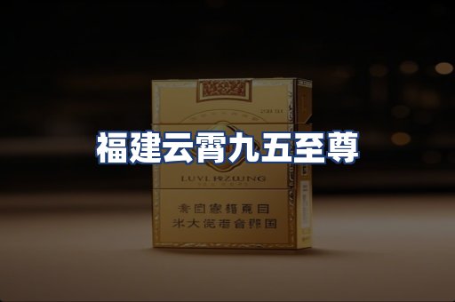 福建云霄九五至尊